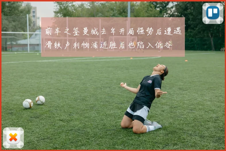 前车之鉴曼城去年开局强势后遭遇滑铁卢利物浦连胜后也陷入低谷
