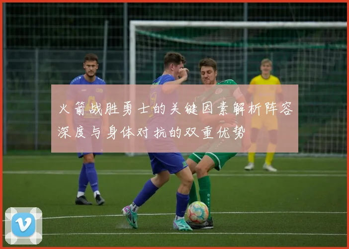 火箭战胜勇士的关键因素解析阵容深度与身体对抗的双重优势