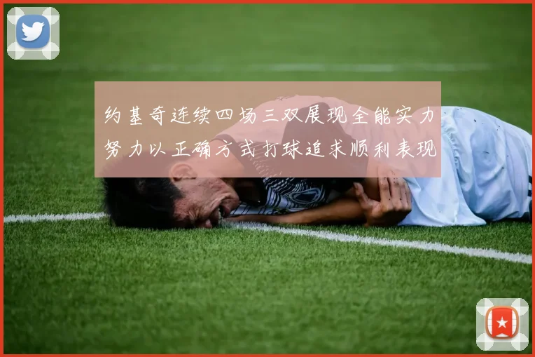 约基奇连续四场三双展现全能实力努力以正确方式打球追求顺利表现