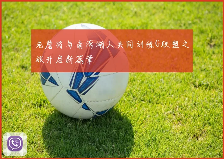 老詹将与南湾湖人共同训练G联盟之旅开启新篇章