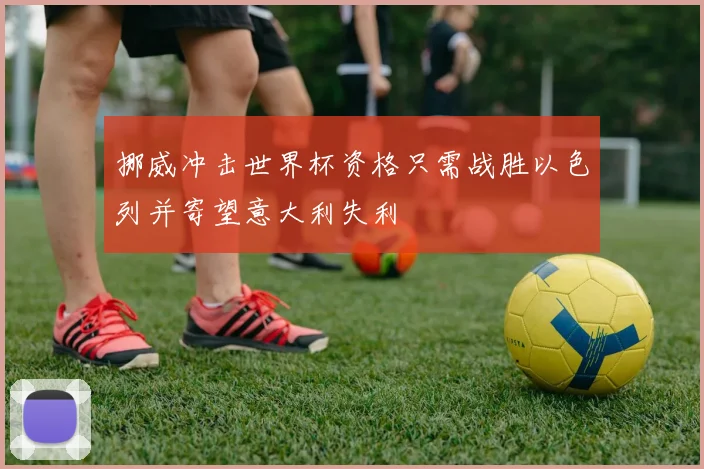 挪威冲击世界杯资格只需战胜以色列并寄望意大利失利