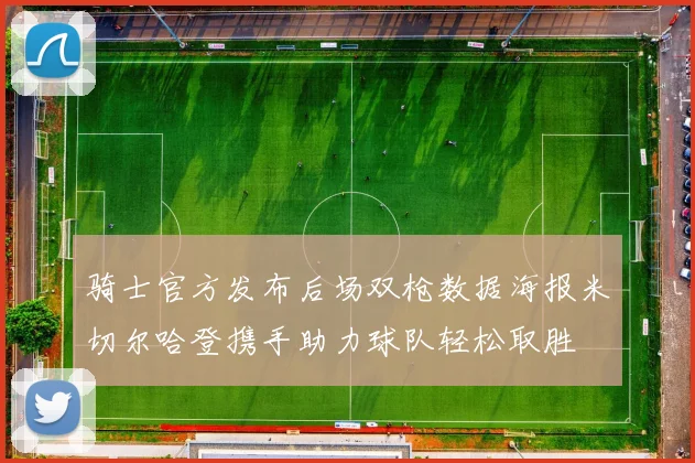 骑士官方发布后场双枪数据海报米切尔哈登携手助力球队轻松取胜