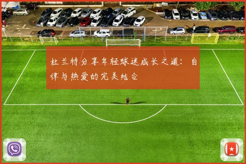 杜兰特分享年轻球迷成长之道：自律与热爱的完美结合