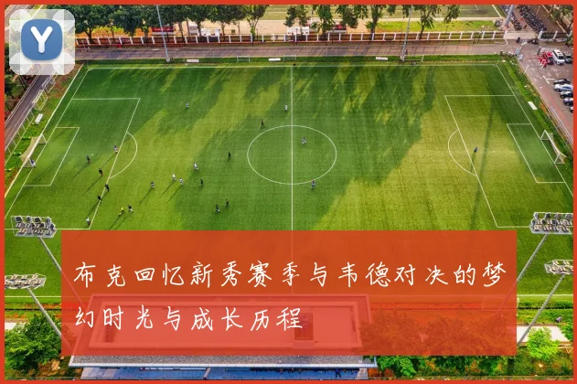 布克回忆新秀赛季与韦德对决的梦幻时光与成长历程