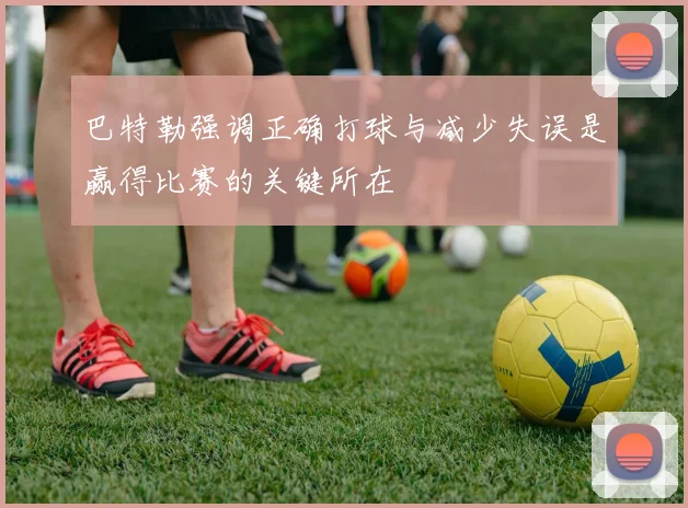 巴特勒强调正确打球与减少失误是赢得比赛的关键所在
