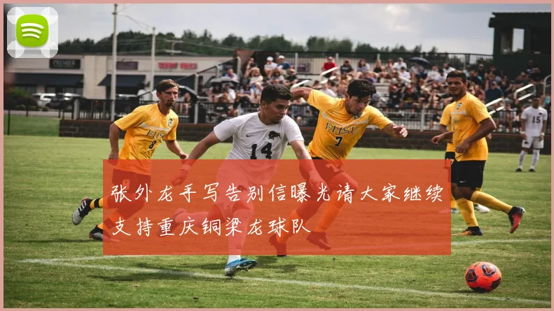 张外龙手写告别信曝光请大家继续支持重庆铜梁龙球队